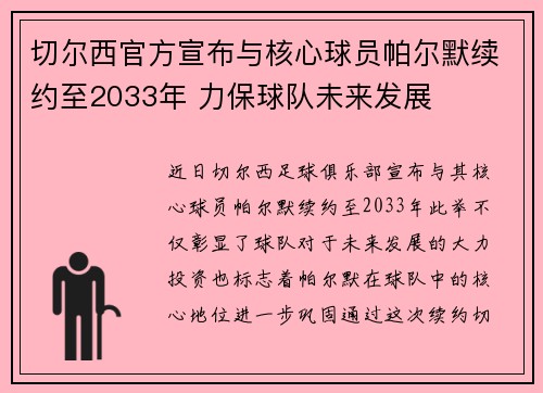 切尔西官方宣布与核心球员帕尔默续约至2033年 力保球队未来发展