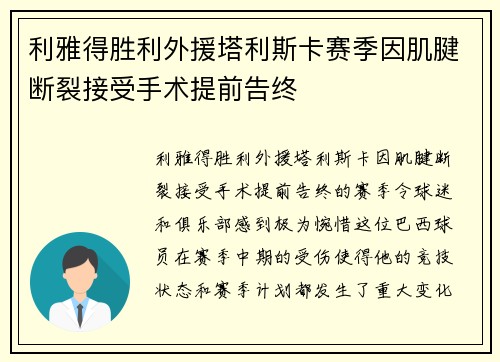 利雅得胜利外援塔利斯卡赛季因肌腱断裂接受手术提前告终 利雅得胜利外援塔利斯卡赛季因肌腱断裂接受手术提前告终