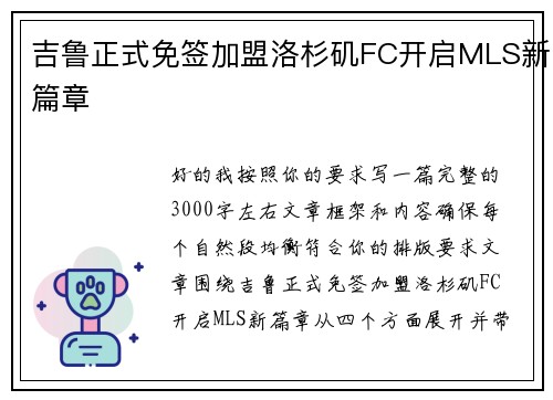 吉鲁正式免签加盟洛杉矶FC开启MLS新篇章