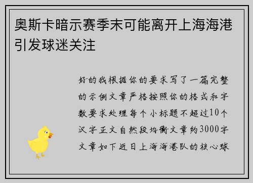 奥斯卡暗示赛季末可能离开上海海港引发球迷关注 奥斯卡暗示赛季末可能离开上海海港引发球迷关注