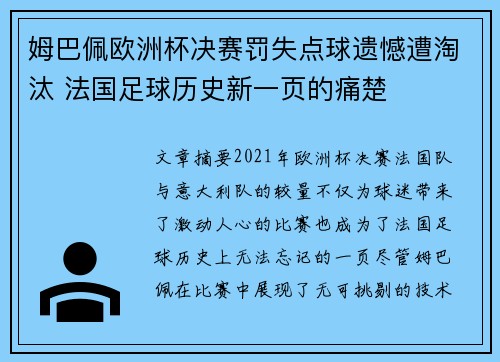 姆巴佩欧洲杯决赛罚失点球遗憾遭淘汰 法国足球历史新一页的痛楚 姆巴佩欧洲杯决赛罚失点球遗憾遭淘汰 法国足球历史新一页的痛楚