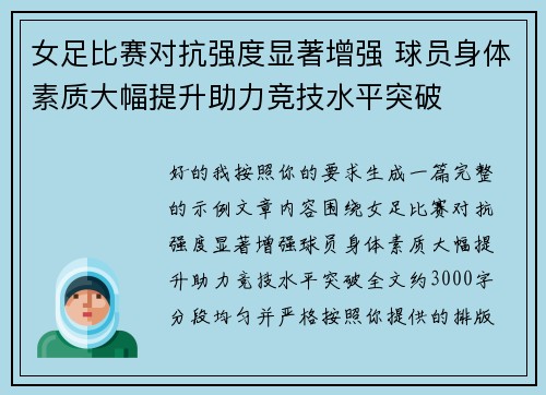 女足比赛对抗强度显著增强 球员身体素质大幅提升助力竞技水平突破