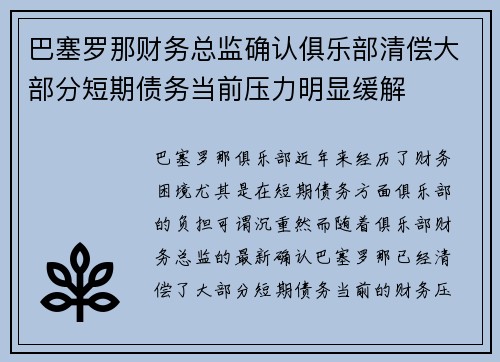 巴塞罗那财务总监确认俱乐部清偿大部分短期债务当前压力明显缓解 巴塞罗那财务总监确认俱乐部清偿大部分短期债务当前压力明显缓解