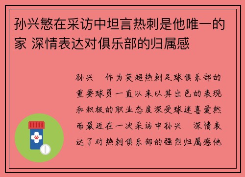 孙兴慜在采访中坦言热刺是他唯一的家 深情表达对俱乐部的归属感 孙兴慜在采访中坦言热刺是他唯一的家 深情表达对俱乐部的归属感