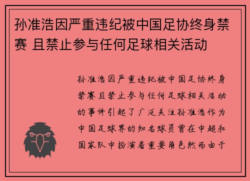孙准浩因严重违纪被中国足协终身禁赛 且禁止参与任何足球相关活动 孙准浩因严重违纪被中国足协终身禁赛 且禁止参与任何足球相关活动
