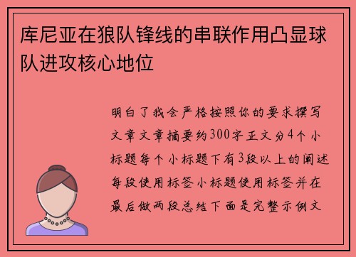 库尼亚在狼队锋线的串联作用凸显球队进攻核心地位