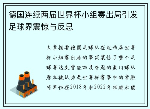 德国连续两届世界杯小组赛出局引发足球界震惊与反思 德国连续两届世界杯小组赛出局引发足球界震惊与反思
