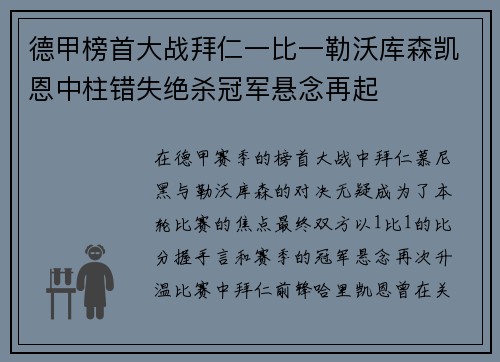德甲榜首大战拜仁一比一勒沃库森凯恩中柱错失绝杀冠军悬念再起 德甲榜首大战拜仁一比一勒沃库森凯恩中柱错失绝杀冠军悬念再起