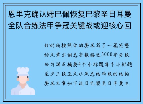 恩里克确认姆巴佩恢复巴黎圣日耳曼全队合练法甲争冠关键战或迎核心回归 恩里克确认姆巴佩恢复巴黎圣日耳曼全队合练法甲争冠关键战或迎核心回归