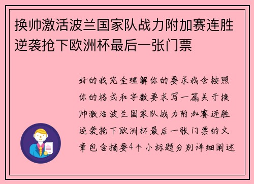 换帅激活波兰国家队战力附加赛连胜逆袭抢下欧洲杯最后一张门票 换帅激活波兰国家队战力附加赛连胜逆袭抢下欧洲杯最后一张门票