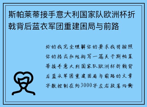 斯帕莱蒂接手意大利国家队欧洲杯折戟背后蓝衣军团重建困局与前路 斯帕莱蒂接手意大利国家队欧洲杯折戟背后蓝衣军团重建困局与前路