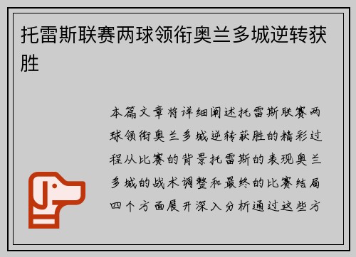 托雷斯联赛两球领衔奥兰多城逆转获胜 托雷斯联赛两球领衔奥兰多城逆转获胜