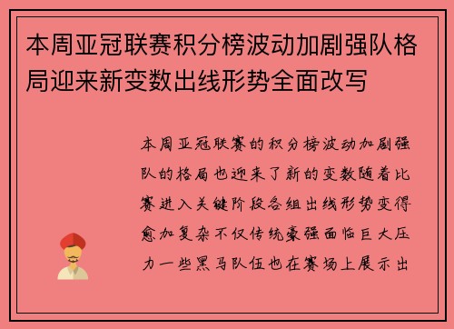 本周亚冠联赛积分榜波动加剧强队格局迎来新变数出线形势全面改写 本周亚冠联赛积分榜波动加剧强队格局迎来新变数出线形势全面改写