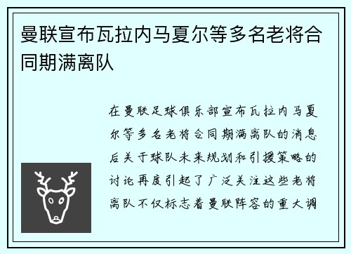曼联宣布瓦拉内马夏尔等多名老将合同期满离队 曼联宣布瓦拉内马夏尔等多名老将合同期满离队