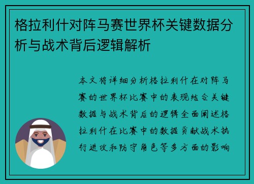 格拉利什对阵马赛世界杯关键数据分析与战术背后逻辑解析 格拉利什对阵马赛世界杯关键数据分析与战术背后逻辑解析