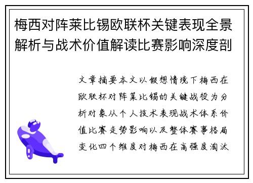 梅西对阵莱比锡欧联杯关键表现全景解析与战术价值解读比赛影响深度剖析