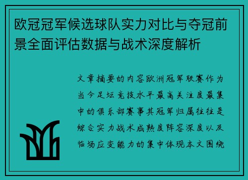 欧冠冠军候选球队实力对比与夺冠前景全面评估数据与战术深度解析