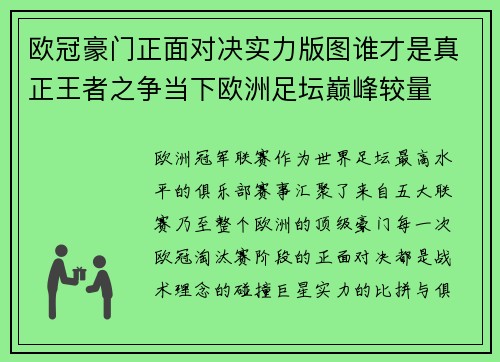 欧冠豪门正面对决实力版图谁才是真正王者之争当下欧洲足坛巅峰较量 欧冠豪门正面对决实力版图谁才是真正王者之争当下欧洲足坛巅峰较量