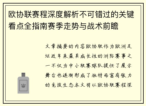欧协联赛程深度解析不可错过的关键看点全指南赛季走势与战术前瞻