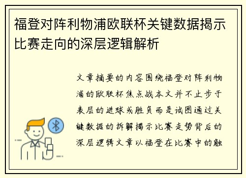 福登对阵利物浦欧联杯关键数据揭示比赛走向的深层逻辑解析