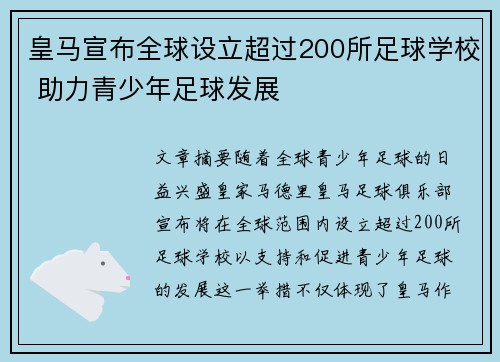 皇马宣布全球设立超过200所足球学校 助力青少年足球发展