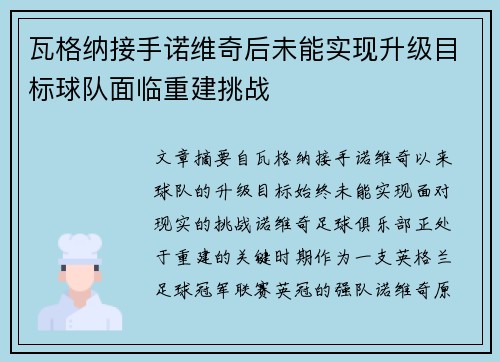 瓦格纳接手诺维奇后未能实现升级目标球队面临重建挑战