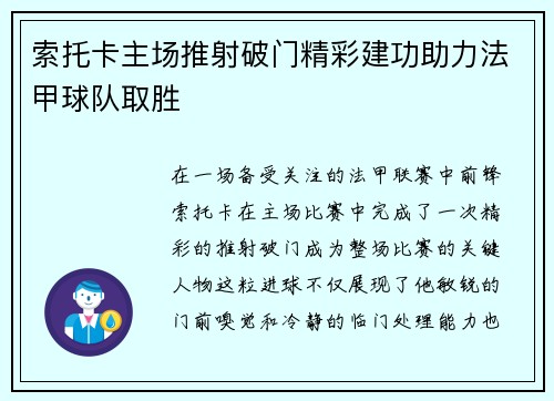 索托卡主场推射破门精彩建功助力法甲球队取胜