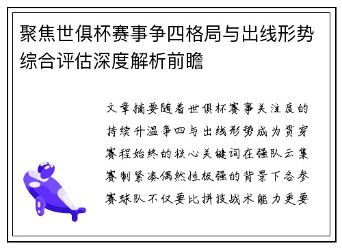 聚焦世俱杯赛事争四格局与出线形势综合评估深度解析前瞻 聚焦世俱杯赛事争四格局与出线形势综合评估深度解析前瞻