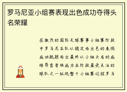 罗马尼亚小组赛表现出色成功夺得头名荣耀 罗马尼亚小组赛表现出色成功夺得头名荣耀