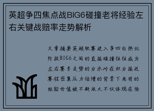 英超争四焦点战BIG6碰撞老将经验左右关键战赔率走势解析 英超争四焦点战BIG6碰撞老将经验左右关键战赔率走势解析