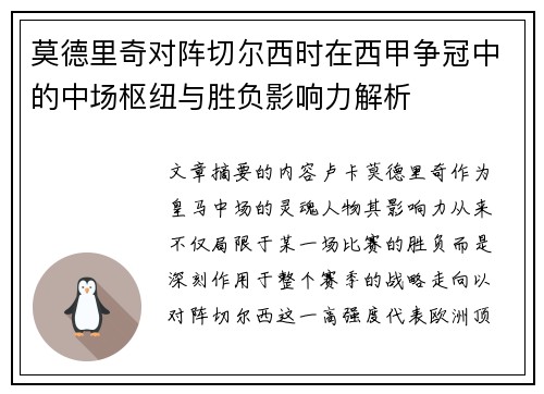 莫德里奇对阵切尔西时在西甲争冠中的中场枢纽与胜负影响力解析