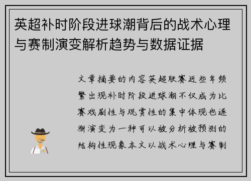 英超补时阶段进球潮背后的战术心理与赛制演变解析趋势与数据证据 英超补时阶段进球潮背后的战术心理与赛制演变解析趋势与数据证据