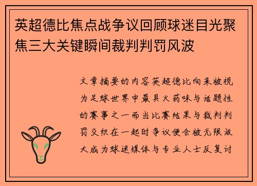 英超德比焦点战争议回顾球迷目光聚焦三大关键瞬间裁判判罚风波 英超德比焦点战争议回顾球迷目光聚焦三大关键瞬间裁判判罚风波
