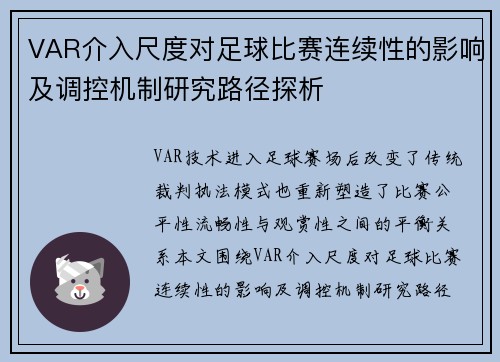 VAR介入尺度对足球比赛连续性的影响及调控机制研究路径探析 VAR介入尺度对足球比赛连续性的影响及调控机制研究路径探析